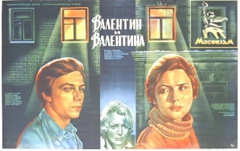 Валентин и Валентина: постер N19505