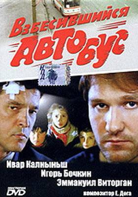 Взбесившийся автобус (1990) отзывы. Рецензии. Новости кино. Актеры фильма Взбесившийся автобус. Отзывы о фильме Взбесившийся автобус