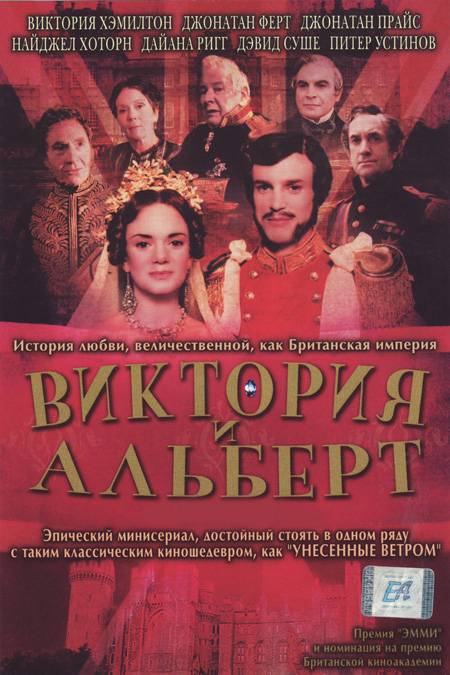 Виктория и Альберт: постер N19527