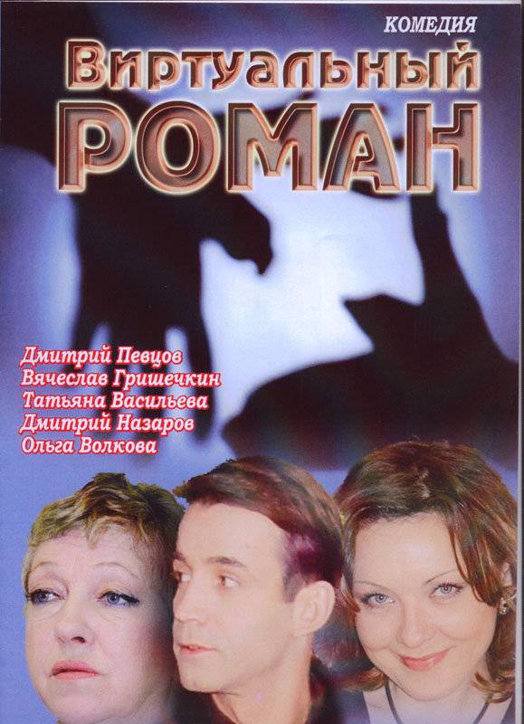 Виртуальный роман (2006) отзывы. Рецензии. Новости кино. Актеры фильма Виртуальный роман. Отзывы о фильме Виртуальный роман