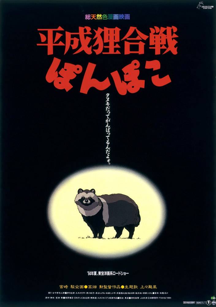Постер N19542 к мультфильму Война тануки в периоды Хэйсэй и Помпоко (1994)