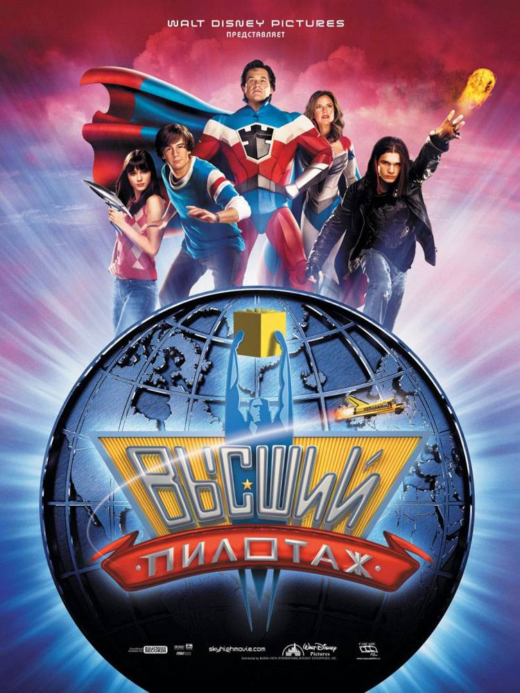 Высший пилотаж / Sky High (2005) отзывы. Рецензии. Новости кино. Актеры фильма Высший пилотаж. Отзывы о фильме Высший пилотаж