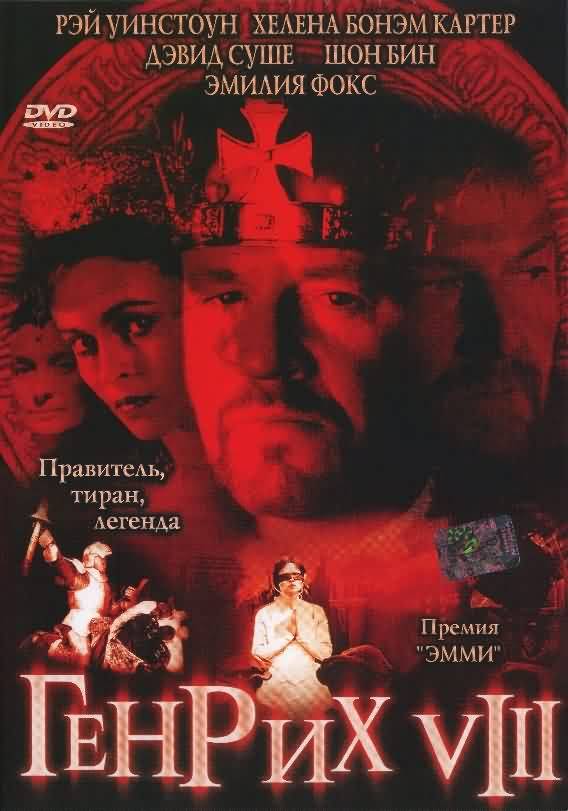 Генрих VIII / Henry VIII (2003) отзывы. Рецензии. Новости кино. Актеры фильма Генрих VIII. Отзывы о фильме Генрих VIII