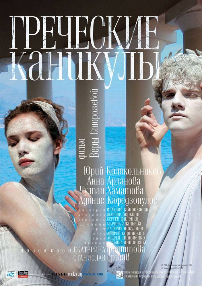 Греческие каникулы (2005) отзывы. Рецензии. Новости кино. Актеры фильма Греческие каникулы. Отзывы о фильме Греческие каникулы