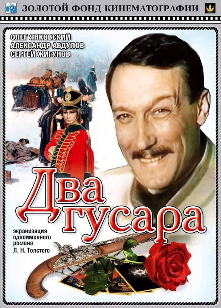 Два гусара: постер N19595