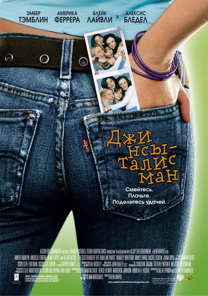 Джинсы - талисман / The Sisterhood of the Traveling Pants (2005) отзывы. Рецензии. Новости кино. Актеры фильма Джинсы - талисман. Отзывы о фильме Джинсы - талисман