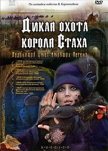 Дикая охота короля Стаха (1979) отзывы. Рецензии. Новости кино. Актеры фильма Дикая охота короля Стаха. Отзывы о фильме Дикая охота короля Стаха