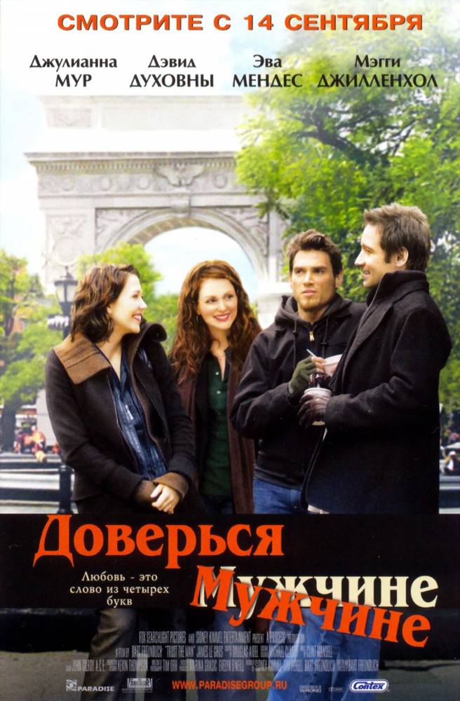 Доверься мужчине / Trust the Man (2005) отзывы. Рецензии. Новости кино. Актеры фильма Доверься мужчине. Отзывы о фильме Доверься мужчине