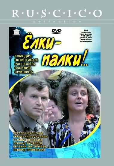 Елки-палки!.. (1988) отзывы. Рецензии. Новости кино. Актеры фильма Елки-палки!... Отзывы о фильме Елки-палки!..