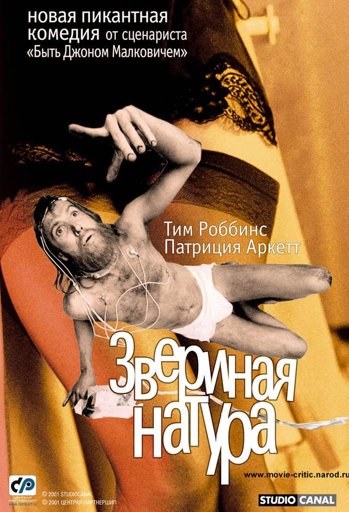 Звериная натура / Human Nature (2001) отзывы. Рецензии. Новости кино. Актеры фильма Звериная натура. Отзывы о фильме Звериная натура