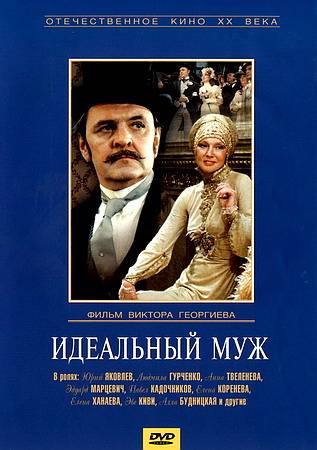 Постер N19685 к фильму Идеальный муж (1980)
