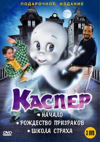 Каспер: Начало / Casper: A Spirited Beginning (1997) отзывы. Рецензии. Новости кино. Актеры фильма Каспер: Начало. Отзывы о фильме Каспер: Начало