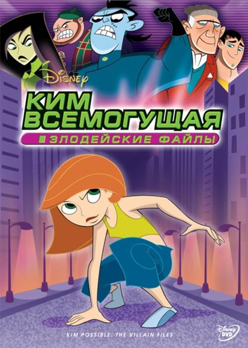 Ким Всемогущая: Злодейские файлы / Kim Possible: The Secret Files (2003) отзывы. Рецензии. Новости кино. Актеры фильма Ким Всемогущая: Злодейские файлы. Отзывы о фильме Ким Всемогущая: Злодейские файлы