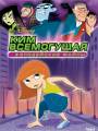 Ким Всемогущая: Злодейские файлы