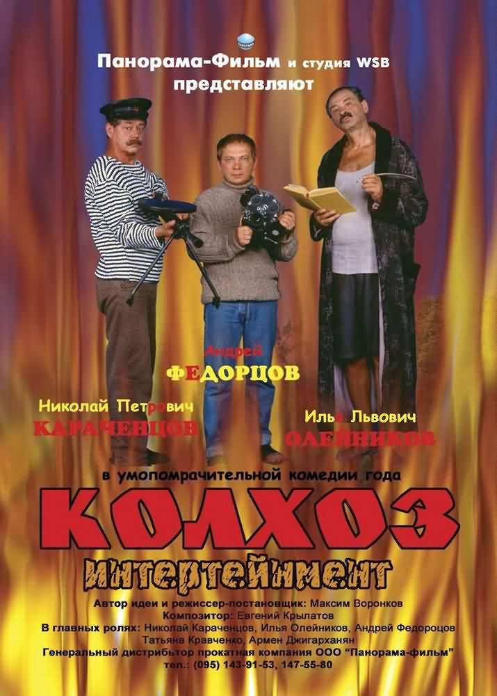 Колхоз Интертейнмент (2003) отзывы. Рецензии. Новости кино. Актеры фильма Колхоз Интертейнмент. Отзывы о фильме Колхоз Интертейнмент