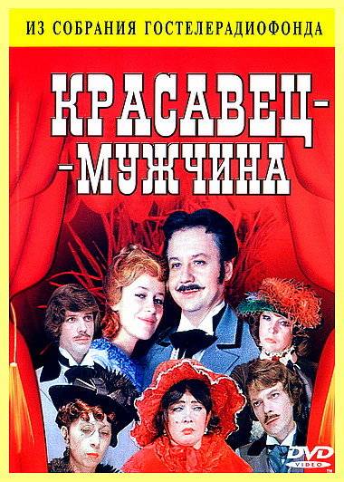 Красавец - мужчина (1978) отзывы. Рецензии. Новости кино. Актеры фильма Красавец - мужчина. Отзывы о фильме Красавец - мужчина