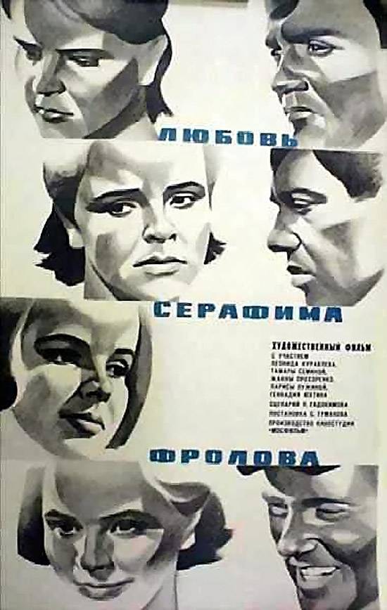 Любовь Серафима Фролова: постер N19764