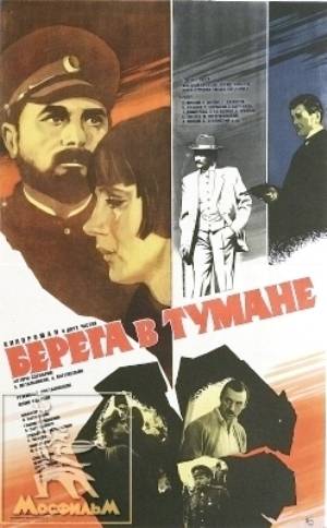 Берега в тумане (1986) отзывы. Рецензии. Новости кино. Актеры фильма Берега в тумане. Отзывы о фильме Берега в тумане