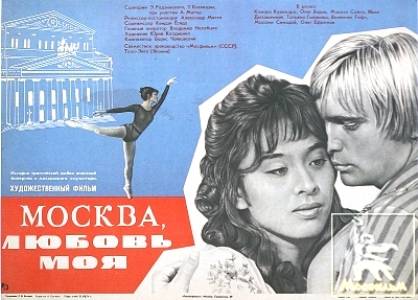 Москва, любовь моя: постер N19804