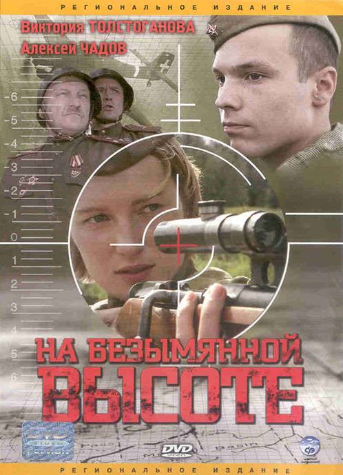 На безымянной высоте (2004) отзывы. Рецензии. Новости кино. Актеры фильма На безымянной высоте. Отзывы о фильме На безымянной высоте