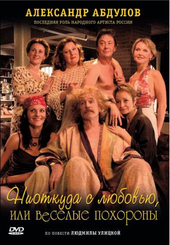 Ниоткуда с любовью, или Веселые похороны (2007) отзывы. Рецензии. Новости кино. Актеры фильма Ниоткуда с любовью, или Веселые похороны. Отзывы о фильме Ниоткуда с любовью, или Веселые похороны