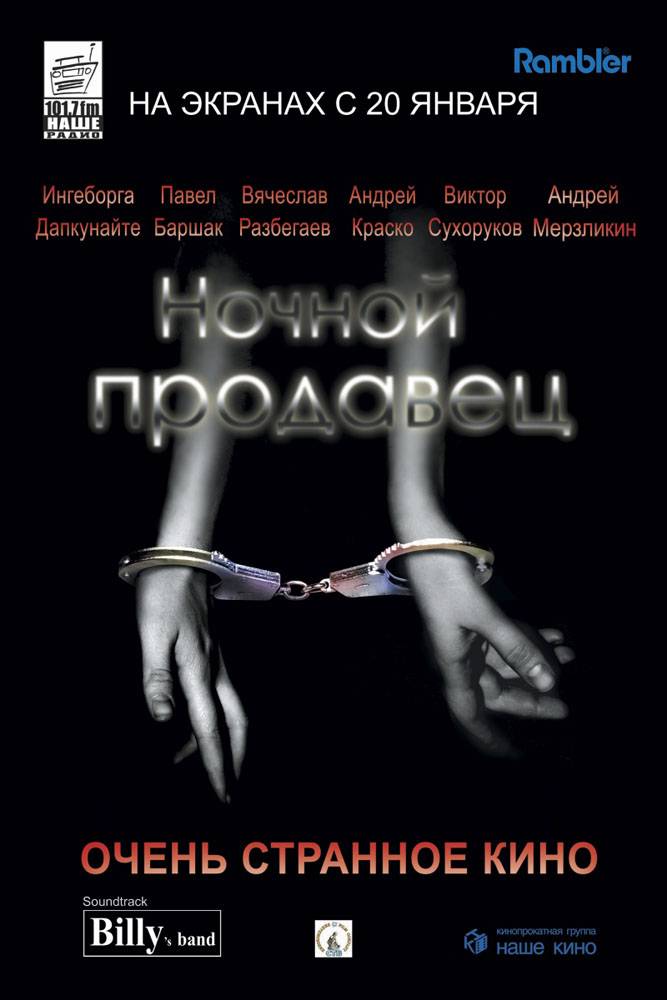 Ночной продавец (2005) отзывы. Рецензии. Новости кино. Актеры фильма Ночной продавец. Отзывы о фильме Ночной продавец