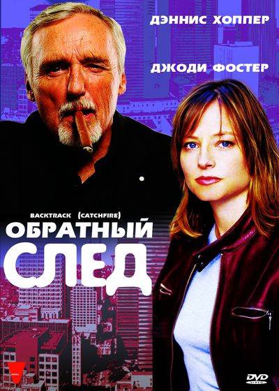 Обратный след / Catchfire (1990) отзывы. Рецензии. Новости кино. Актеры фильма Обратный след. Отзывы о фильме Обратный след