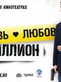 Одна любовь на миллион
