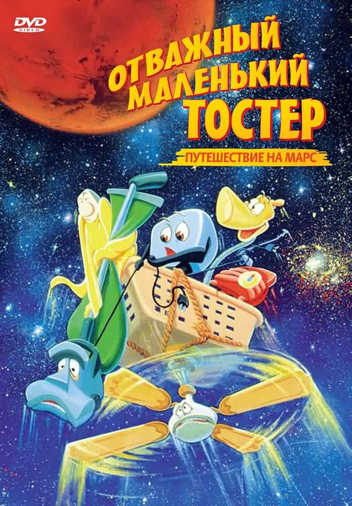 Отважный маленький тостер: Путешествие на Марс / The Brave Little Toaster Goes to Mars (1998) отзывы. Рецензии. Новости кино. Актеры фильма Отважный маленький тостер: Путешествие на Марс. Отзывы о фильме Отважный маленький тостер: Путешествие на Марс