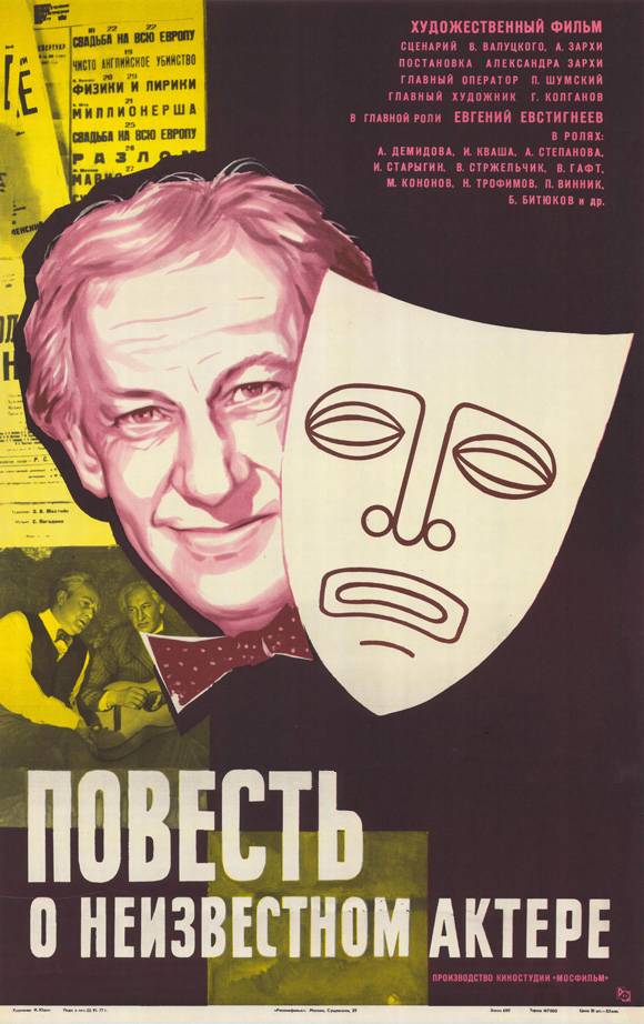Повесть о неизвестном актере: постер N19919