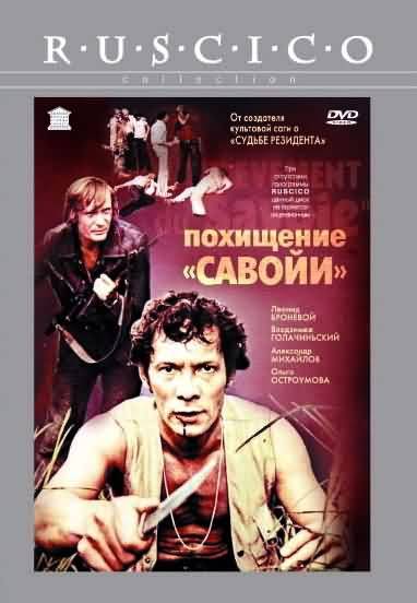 Похищение "Савойи" (1979) отзывы. Рецензии. Новости кино. Актеры фильма Похищение "Савойи". Отзывы о фильме Похищение "Савойи"