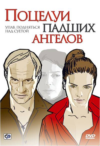 Поцелуи падших ангелов (2007) отзывы. Рецензии. Новости кино. Актеры фильма Поцелуи падших ангелов. Отзывы о фильме Поцелуи падших ангелов