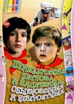 Приключения Петрова и Васечкина, обыкновенные и невероятные: постер N19976