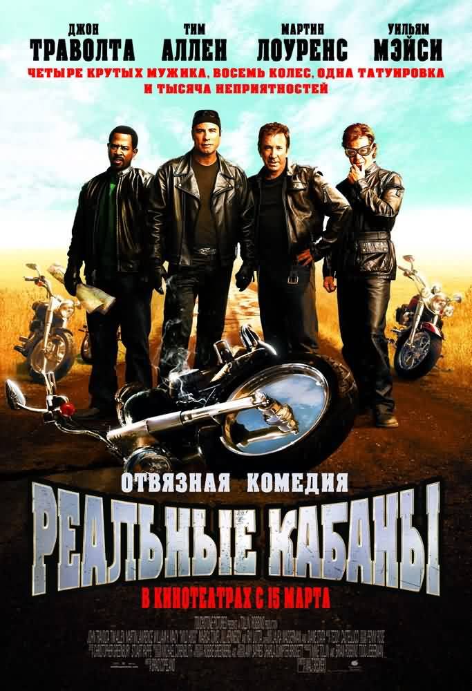 Реальные кабаны / Wild Hogs (2007) отзывы. Рецензии. Новости кино. Актеры фильма Реальные кабаны. Отзывы о фильме Реальные кабаны