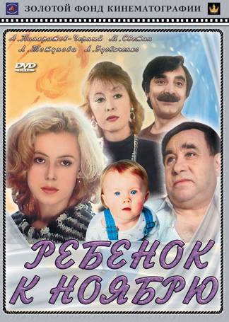 Ребенок к ноябрю (1992) отзывы. Рецензии. Новости кино. Актеры фильма Ребенок к ноябрю. Отзывы о фильме Ребенок к ноябрю