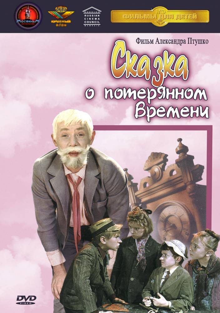 Сказка о потерянном времени: постер N20050