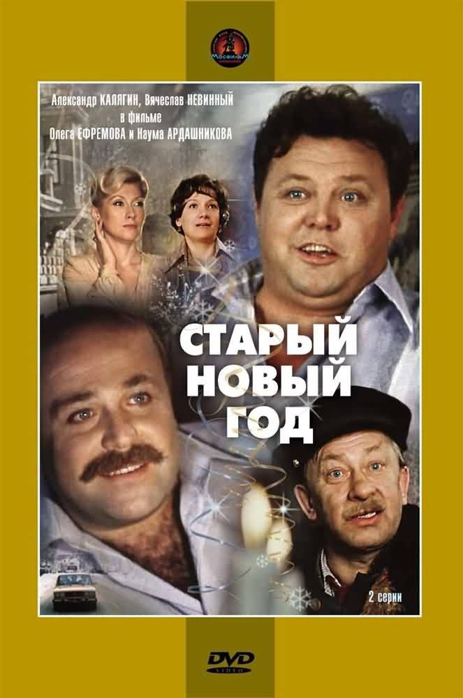 Старый новый год (1980) отзывы. Рецензии. Новости кино. Актеры фильма Старый новый год. Отзывы о фильме Старый новый год