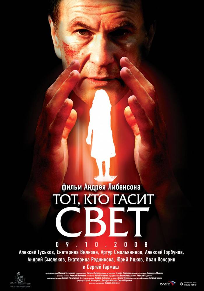 Тот, кто гасит свет: постер N20126