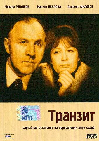 Транзит: постер N20129