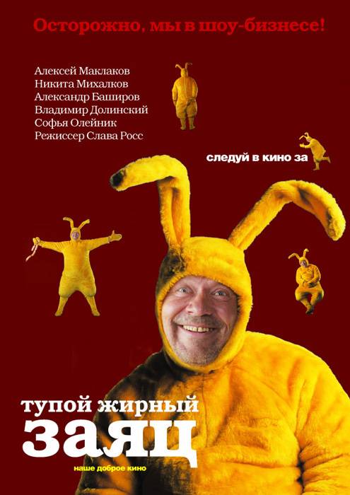 Тупой жирный заяц: постер N20135