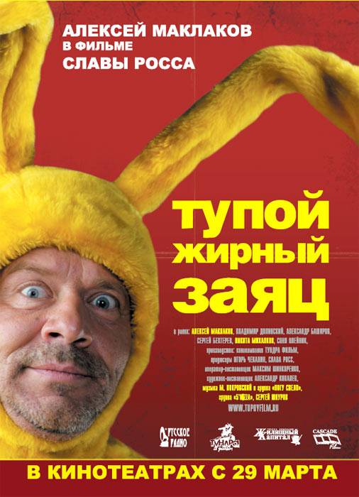 Тупой жирный заяц (2007) отзывы. Рецензии. Новости кино. Актеры фильма Тупой жирный заяц. Отзывы о фильме Тупой жирный заяц