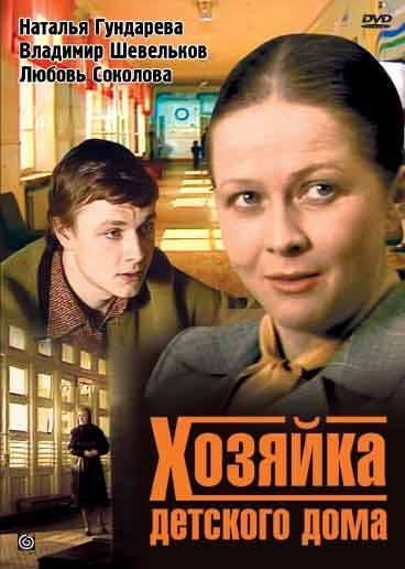 Хозяйка детского дома (1983) отзывы. Рецензии. Новости кино. Актеры фильма Хозяйка детского дома. Отзывы о фильме Хозяйка детского дома