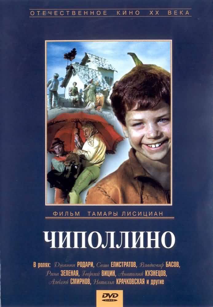 Чиполлино (1973) отзывы. Рецензии. Новости кино. Актеры фильма Чиполлино. Отзывы о фильме Чиполлино