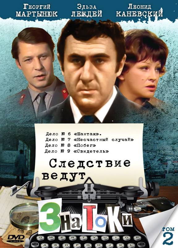 Следствие ведут знатоки: Шантаж (1972) отзывы. Рецензии. Новости кино. Актеры фильма Следствие ведут знатоки: Шантаж. Отзывы о фильме Следствие ведут знатоки: Шантаж