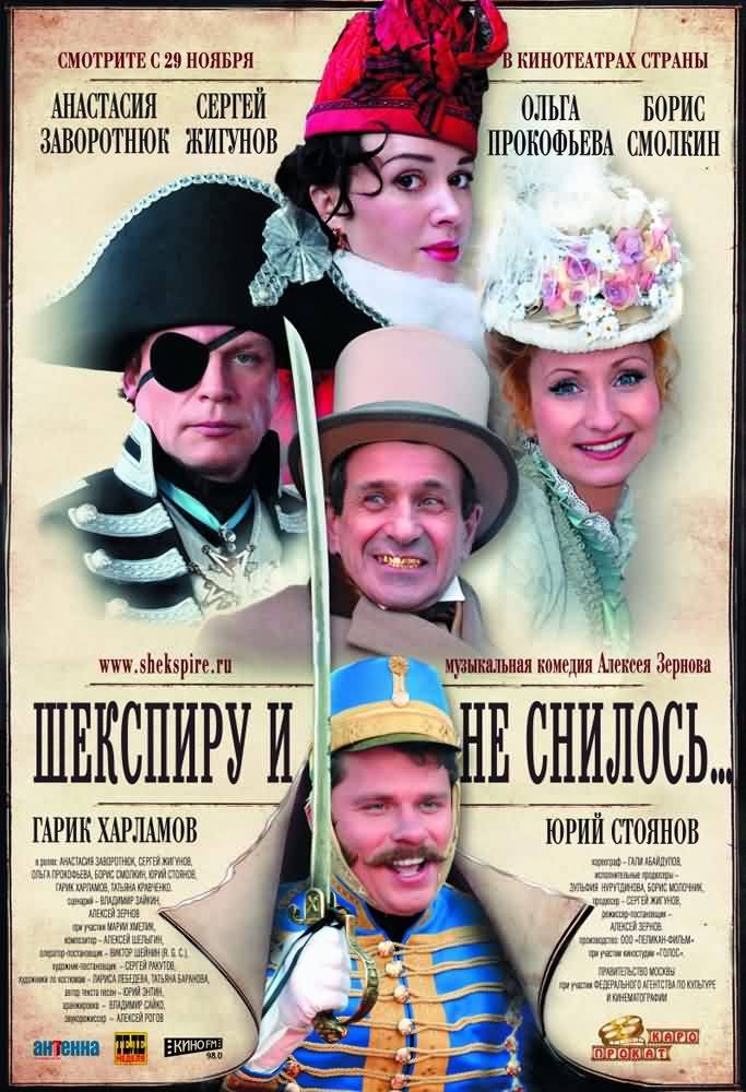 Шекспиру и не снилось (2007) отзывы. Рецензии. Новости кино. Актеры фильма Шекспиру и не снилось. Отзывы о фильме Шекспиру и не снилось