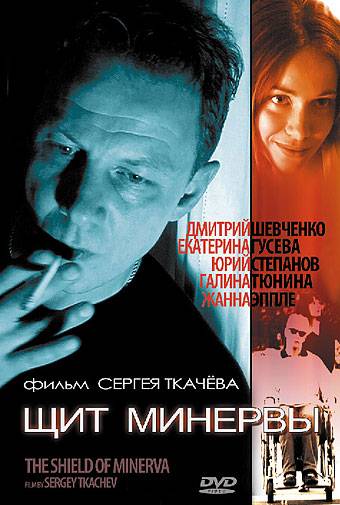 Щит Минервы (2003) отзывы. Рецензии. Новости кино. Актеры фильма Щит Минервы. Отзывы о фильме Щит Минервы