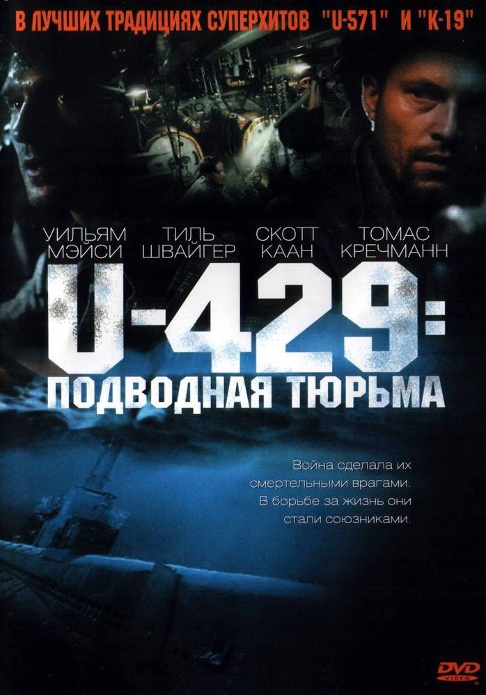 U-429: Подводная тюрьма: постер N20268