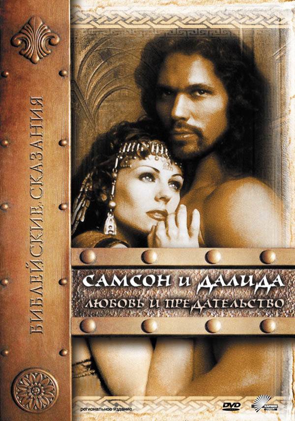 Самсон и Далила / Samson and Delilah (1996) отзывы. Рецензии. Новости кино. Актеры фильма Самсон и Далила. Отзывы о фильме Самсон и Далила