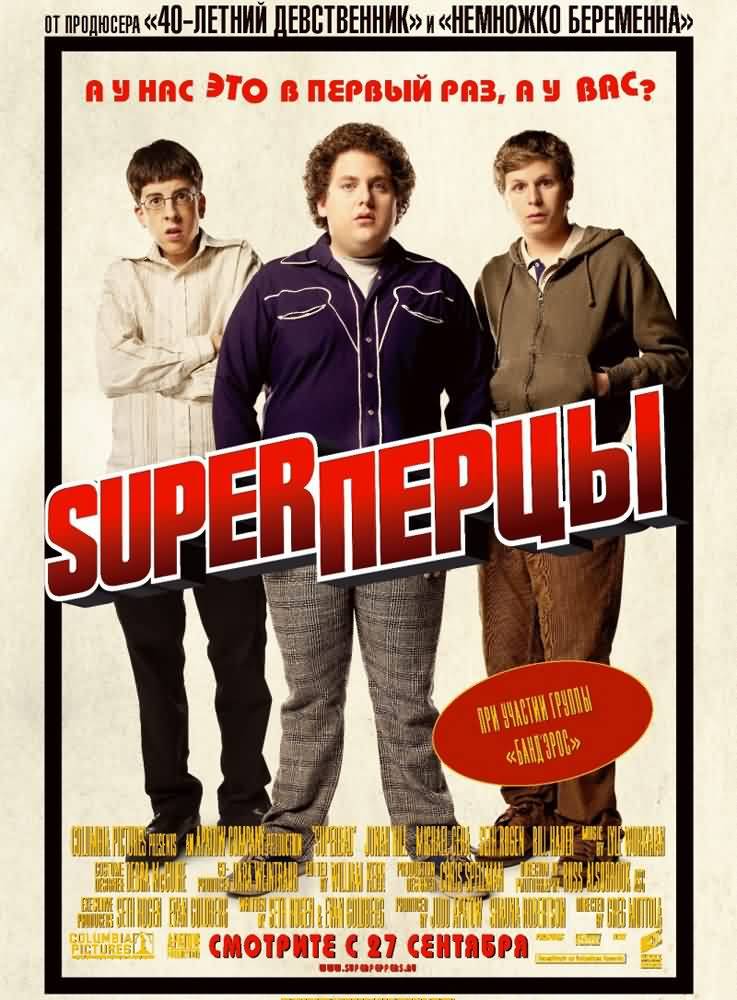 SuperПерцы / Superbad (2007) отзывы. Рецензии. Новости кино. Актеры фильма SuperПерцы. Отзывы о фильме SuperПерцы