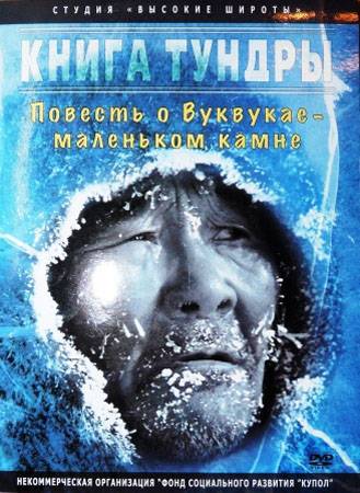 Книга Тундры. Повесть о Вуквукае - маленьком камне (2011) отзывы. Рецензии. Новости кино. Актеры фильма Книга Тундры. Повесть о Вуквукае - маленьком камне. Отзывы о фильме Книга Тундры. Повесть о Вуквукае - маленьком камне